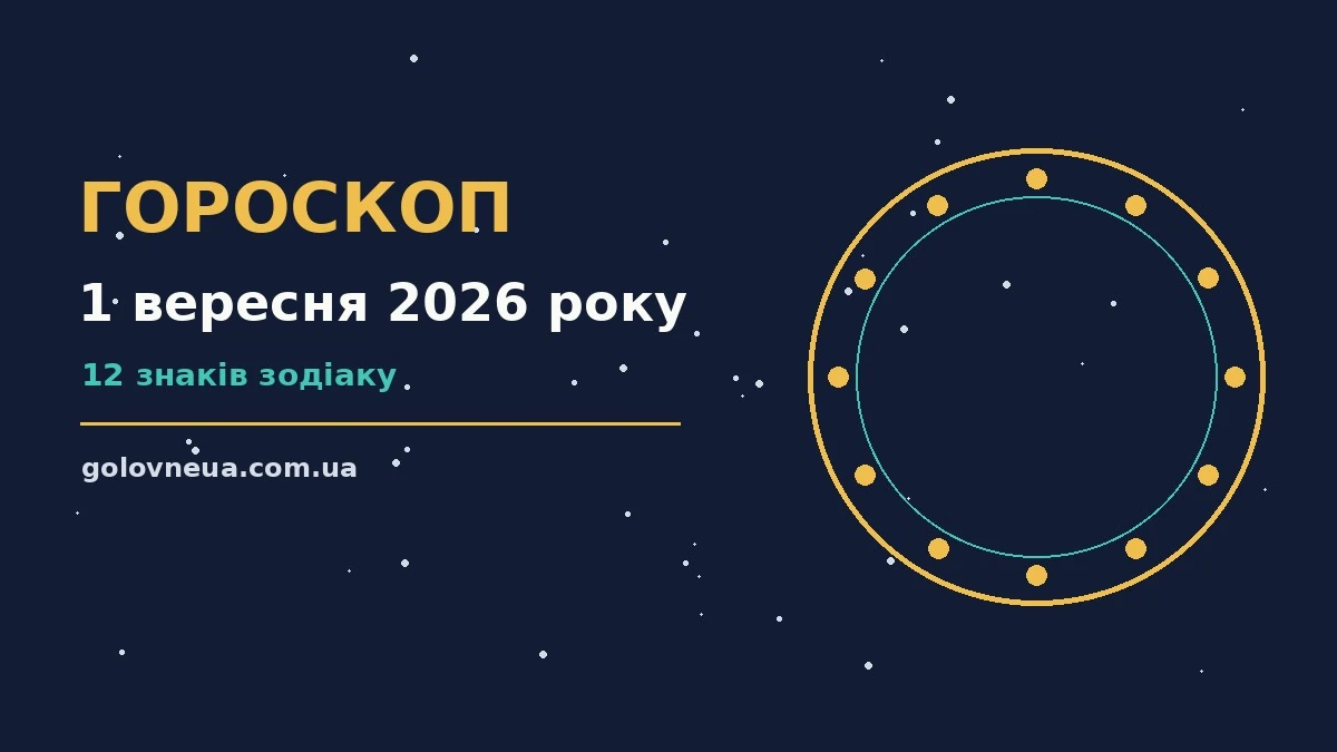Гороскоп на 1 вересня 2026 року: прогноз для всіх знаків про настрій, справи та гроші