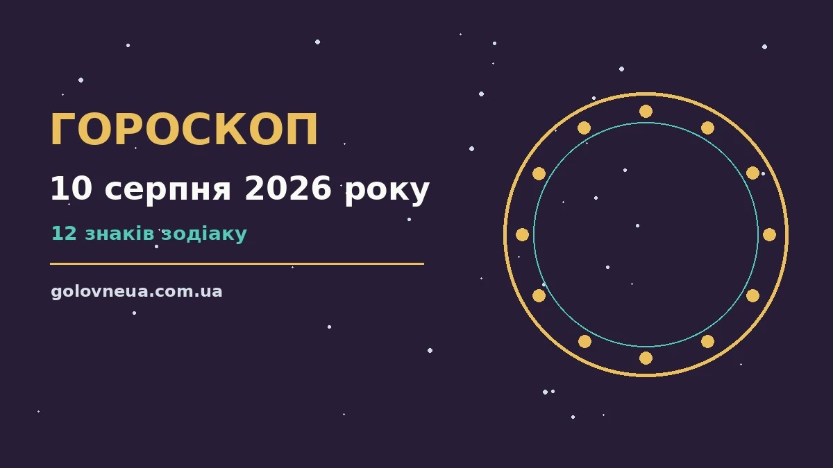 Гороскоп на 10 серпня 2026 року: прогноз для всіх знаків про настрій, справи та гроші
