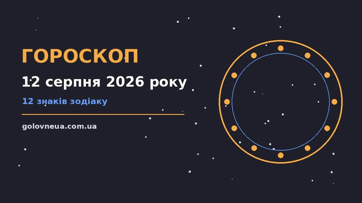 Гороскоп на 12 серпня 2026 року: прогноз для всіх знаків про настрій, справи та гроші