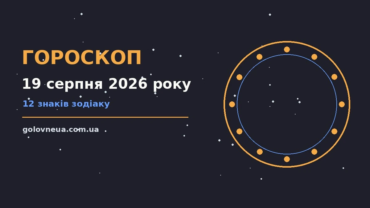 Щоденний гороскоп на 19 серпня 2026 року для всіх знаків Зодіаку