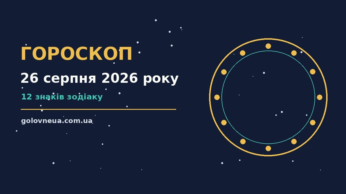 Гороскоп на 26 серпня 2026 року: прогноз для всіх знаків про настрій, справи та гроші