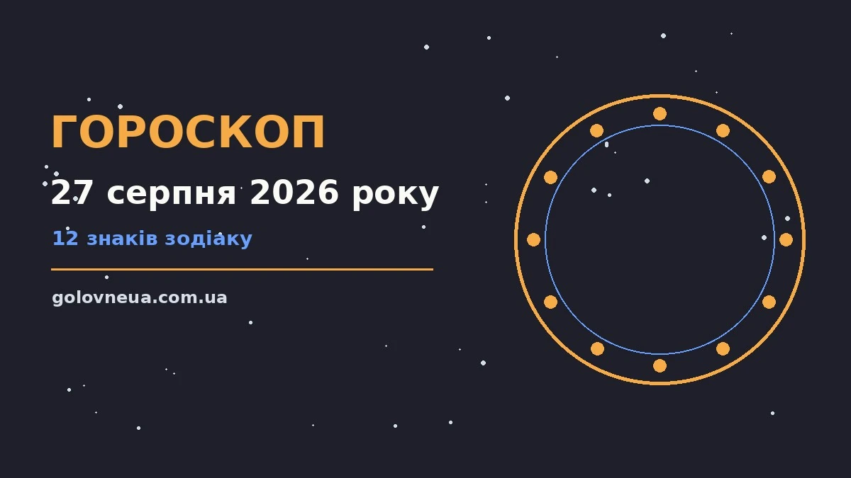 Гороскоп на 27 серпня 2026 року: прогноз для всіх знаків про настрій, справи та гроші