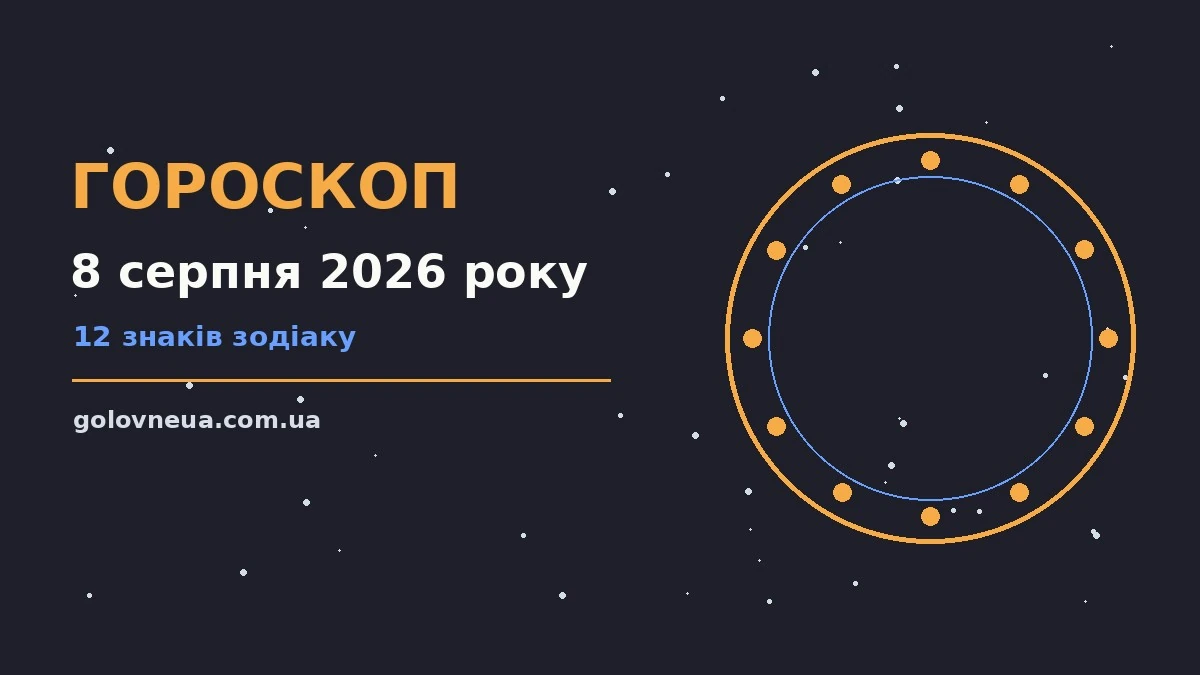 Гороскоп на 8 серпня 2026 року: прогноз для всіх знаків про настрій, справи та гроші