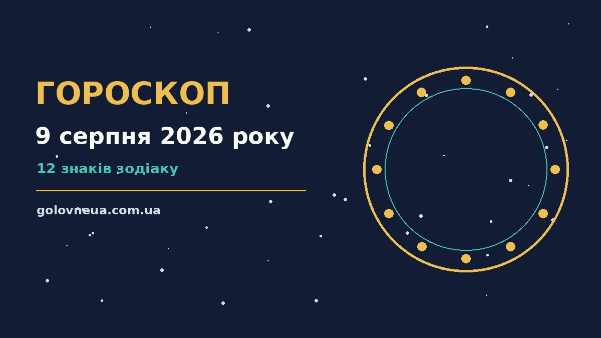 Гороскоп на 9 серпня 2026 року: прогноз для всіх знаків про настрій, справи та гроші