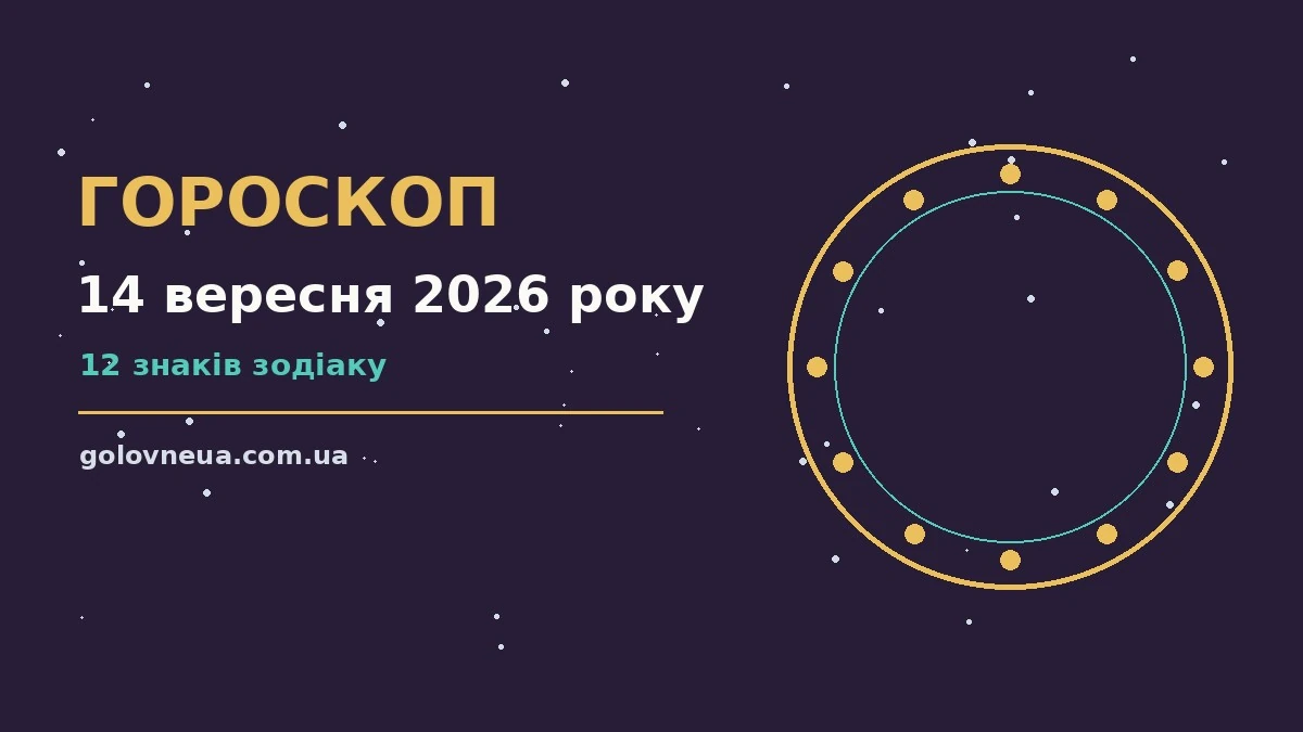 Гороскоп на 14 вересня 2026 року: прогноз для всіх знаків про настрій, справи та гроші