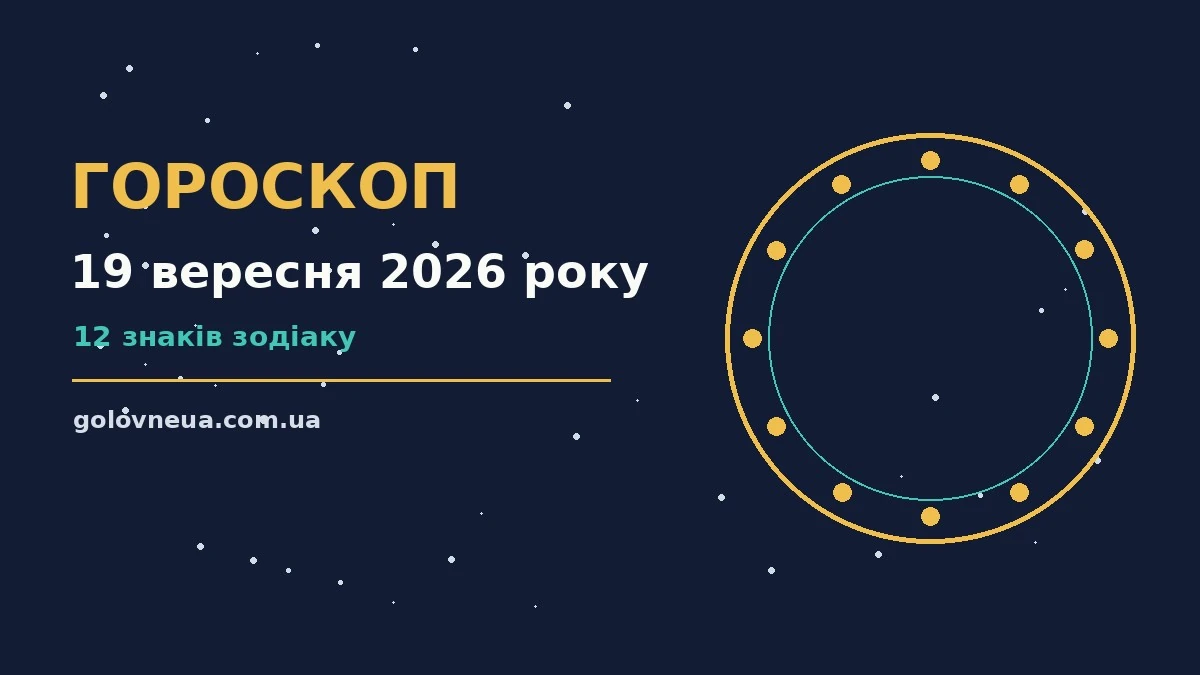 Гороскоп на 19 вересня 2026 року: прогноз для всіх знаків про настрій, справи та гроші