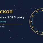 Зоряне небо над міською вежею як символ недільного гороскопу на 20 вересня 2026 року