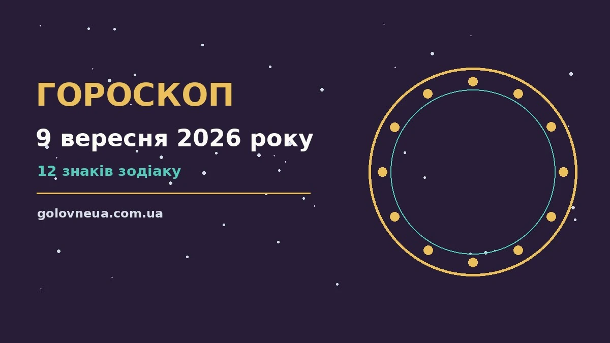 Гороскоп на 9 вересня 2026 року: прогноз для всіх знаків про настрій, справи та гроші
