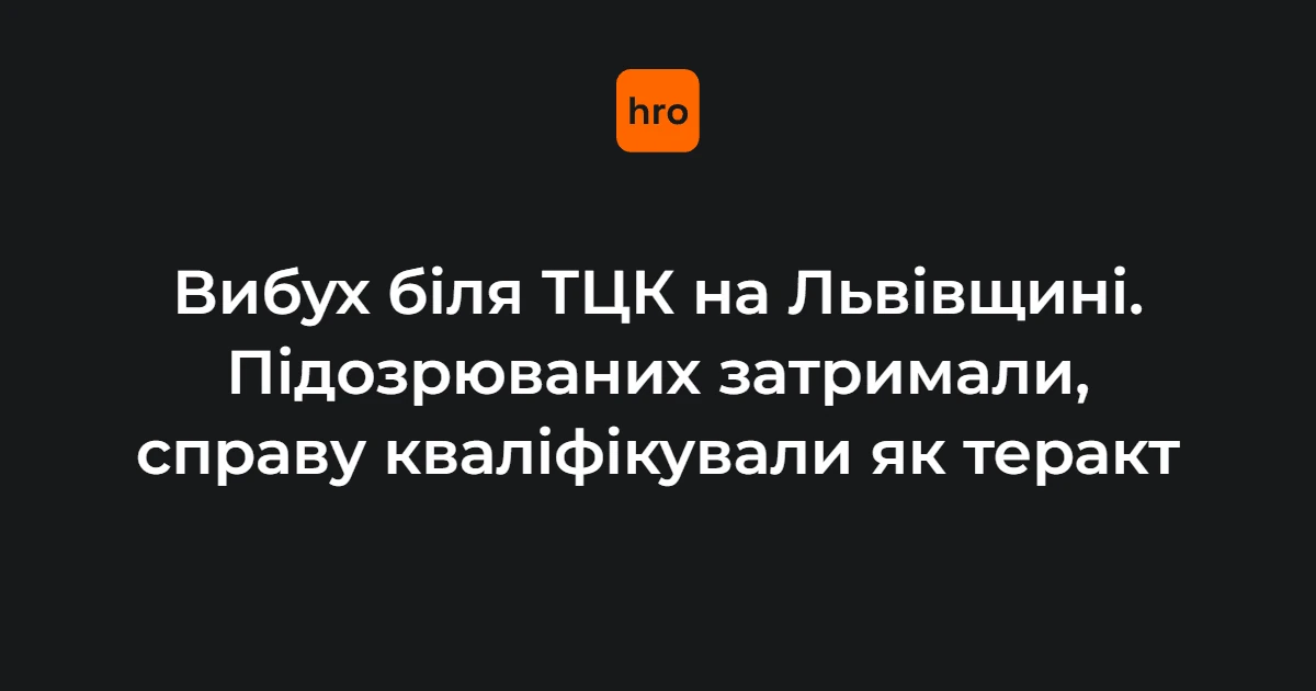 Вибух біля Стрийського ТЦК у Миколаєві: пояснення інциденту та затримання